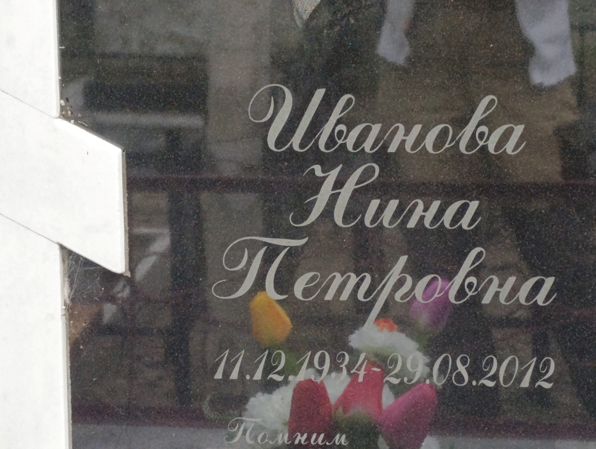 Иванова Нина Петровна