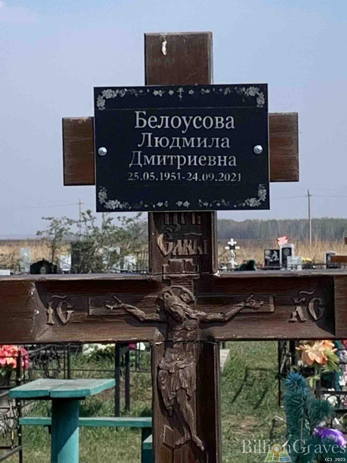 Белоусова Людмила Дмитриевна