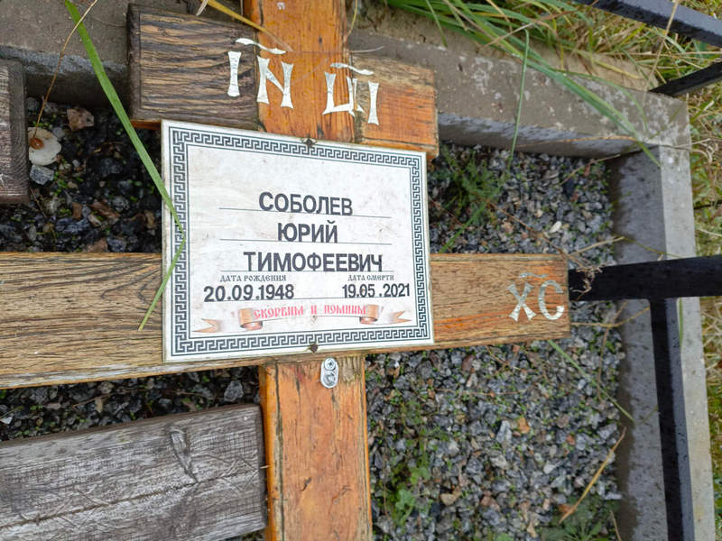 Соболев