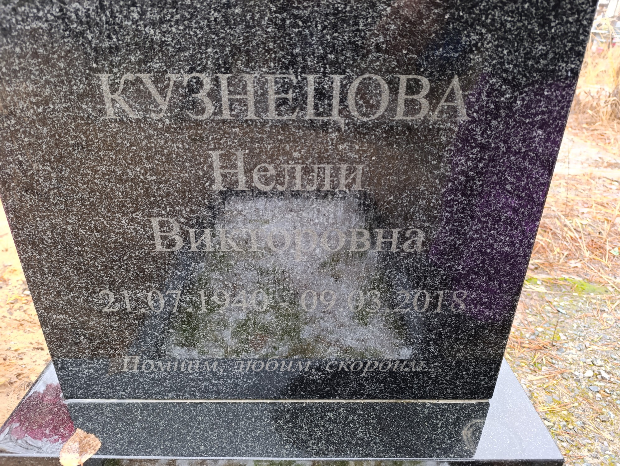 Кузнецова Нелли Викторовна