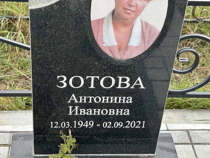 Зотова Антонина Ивановна