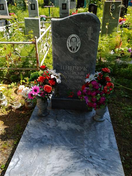 Пинчук Алексей Петрович