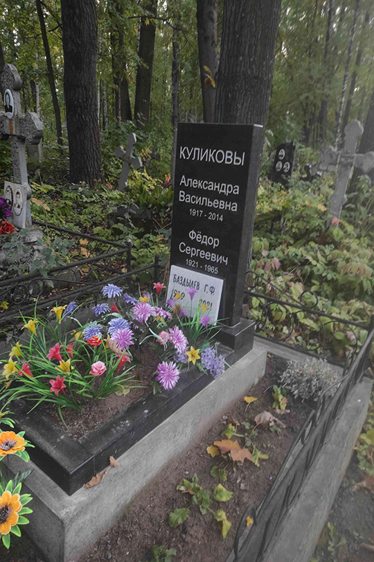 Куликов Федор Сергеевич