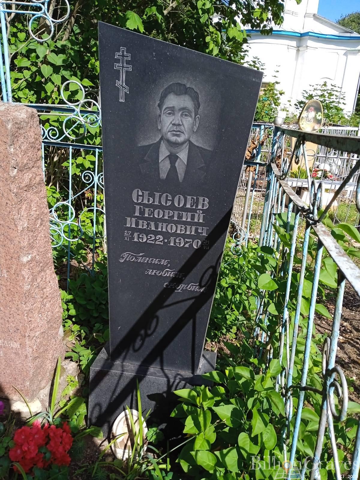 Сысоев Георгий Иванович