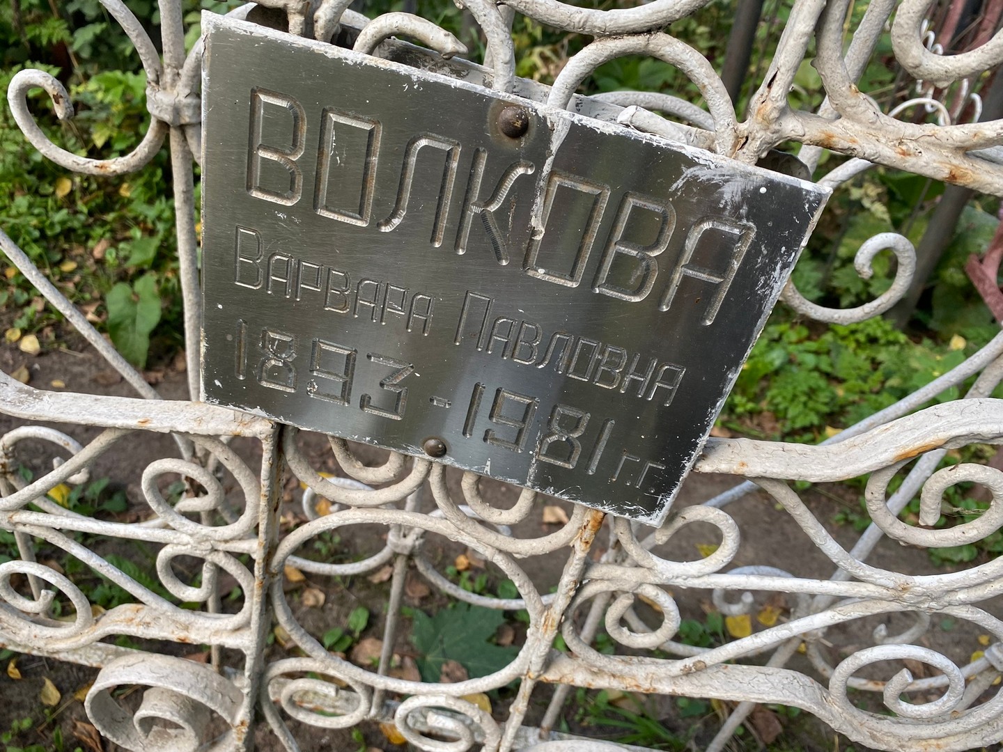 Волкова Варвара Павловна