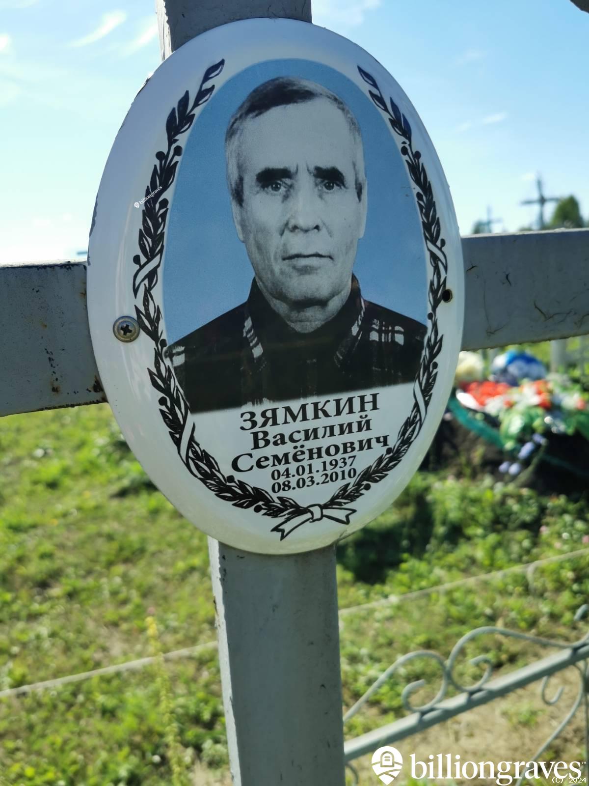 Зямкин Василий Семёнович