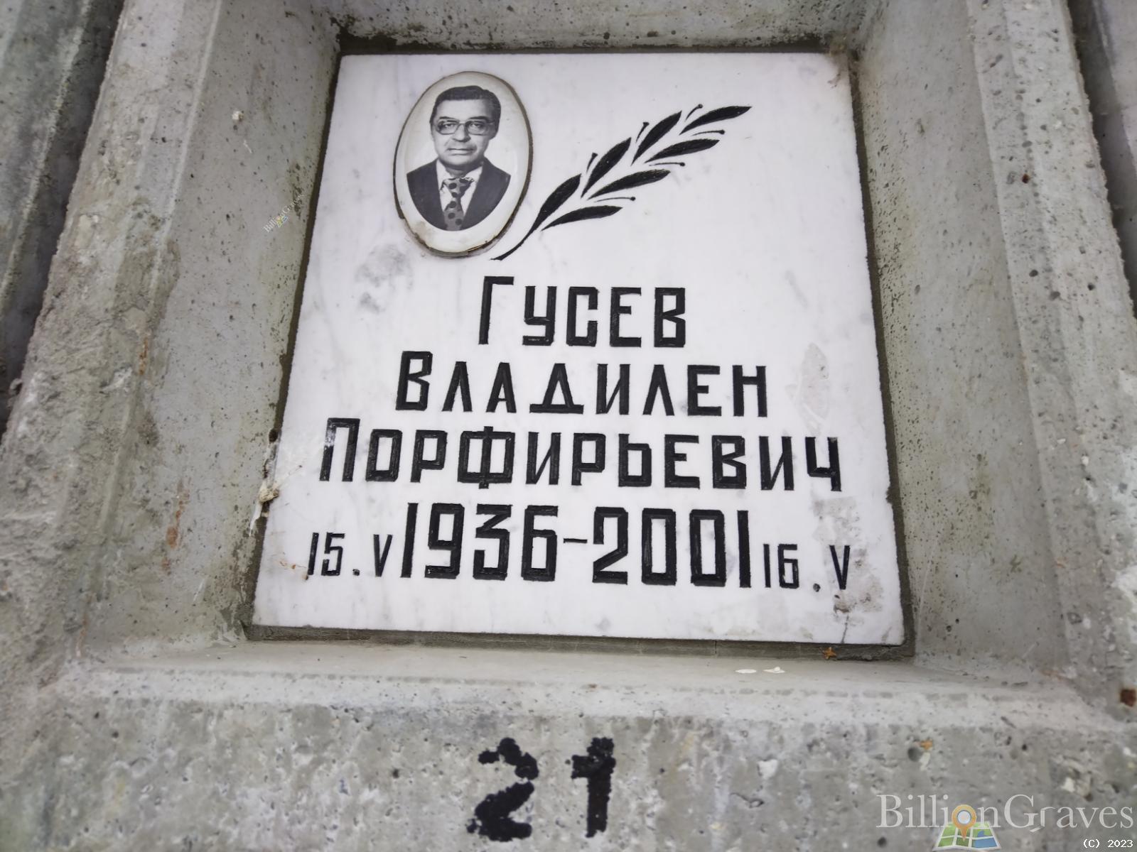 Гусев Владилен Порфирьевич