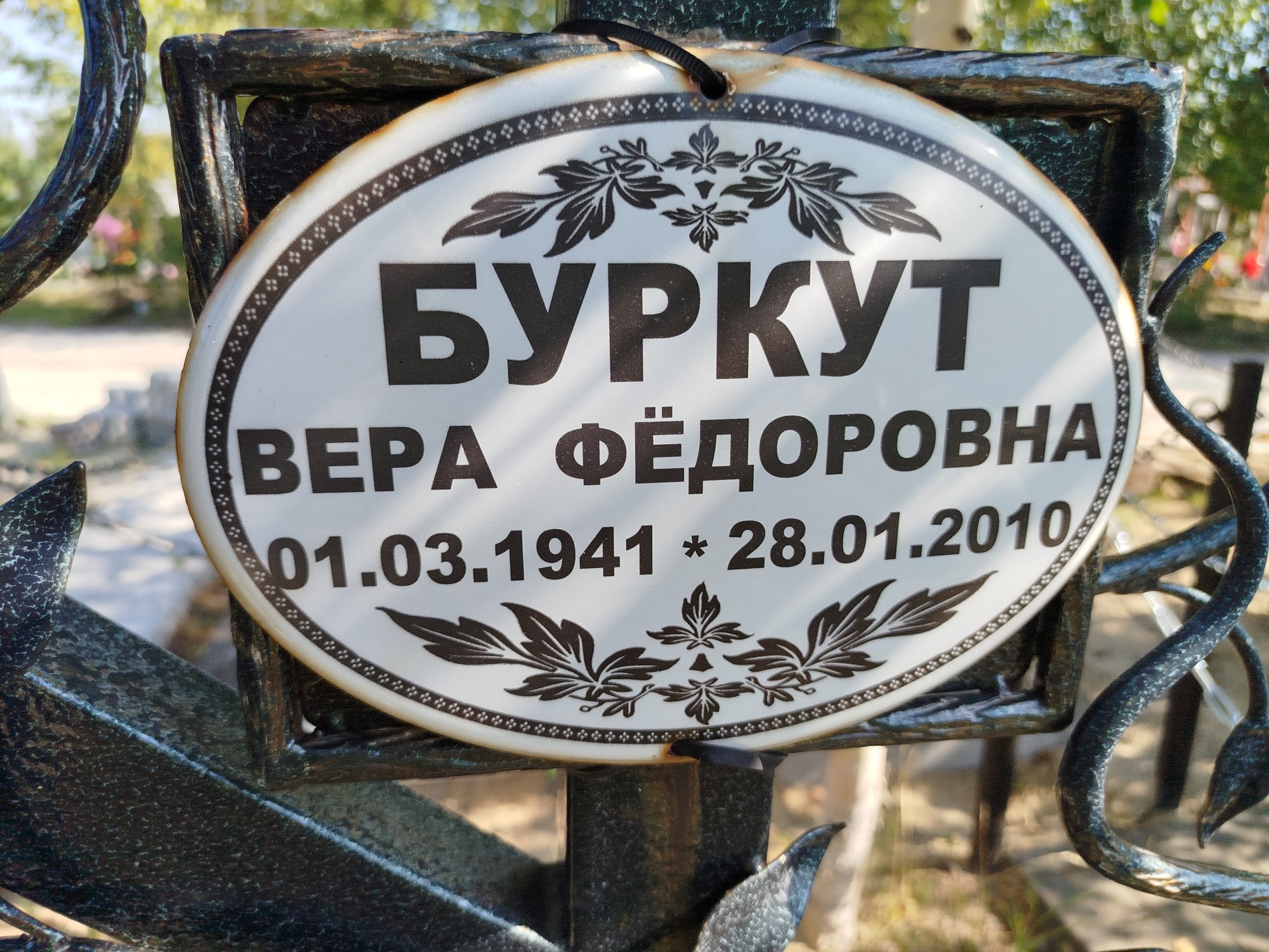 Буркут Вера Федоровна