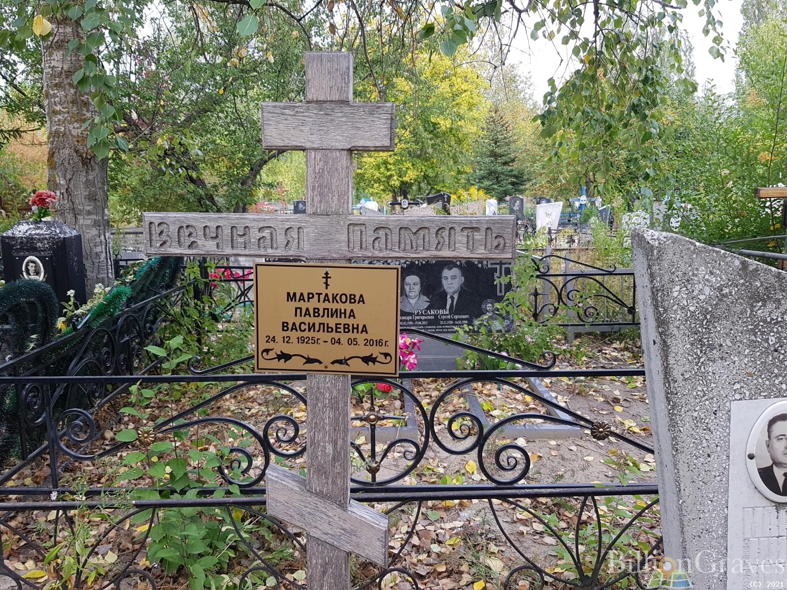 Мартакова Павлина Васильевна