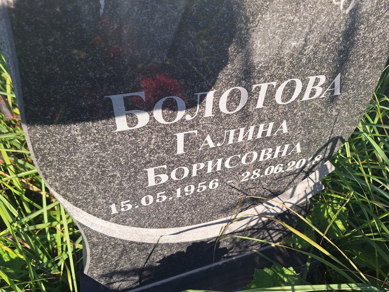 Болотова