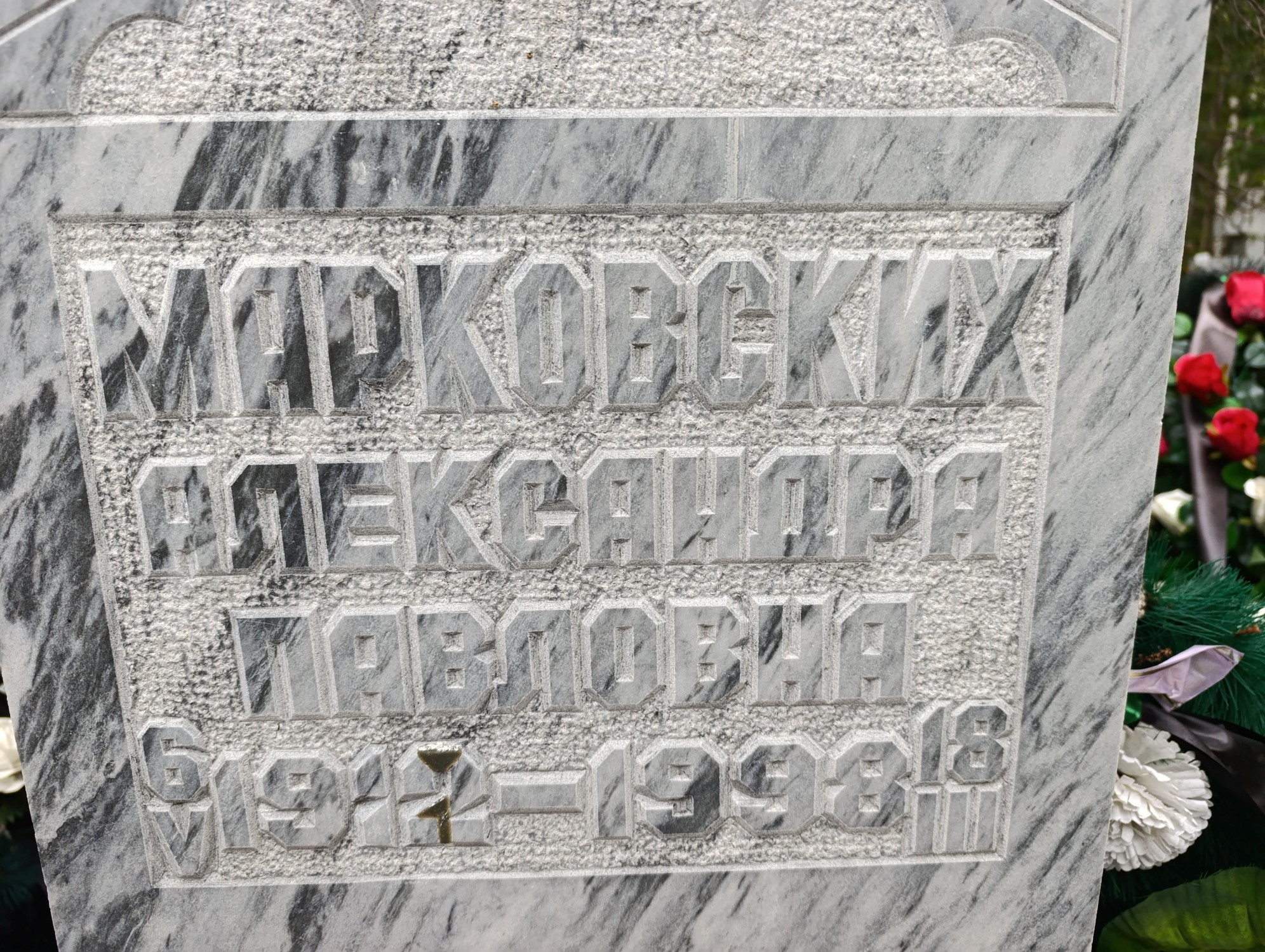 Марковских Александра Павловна