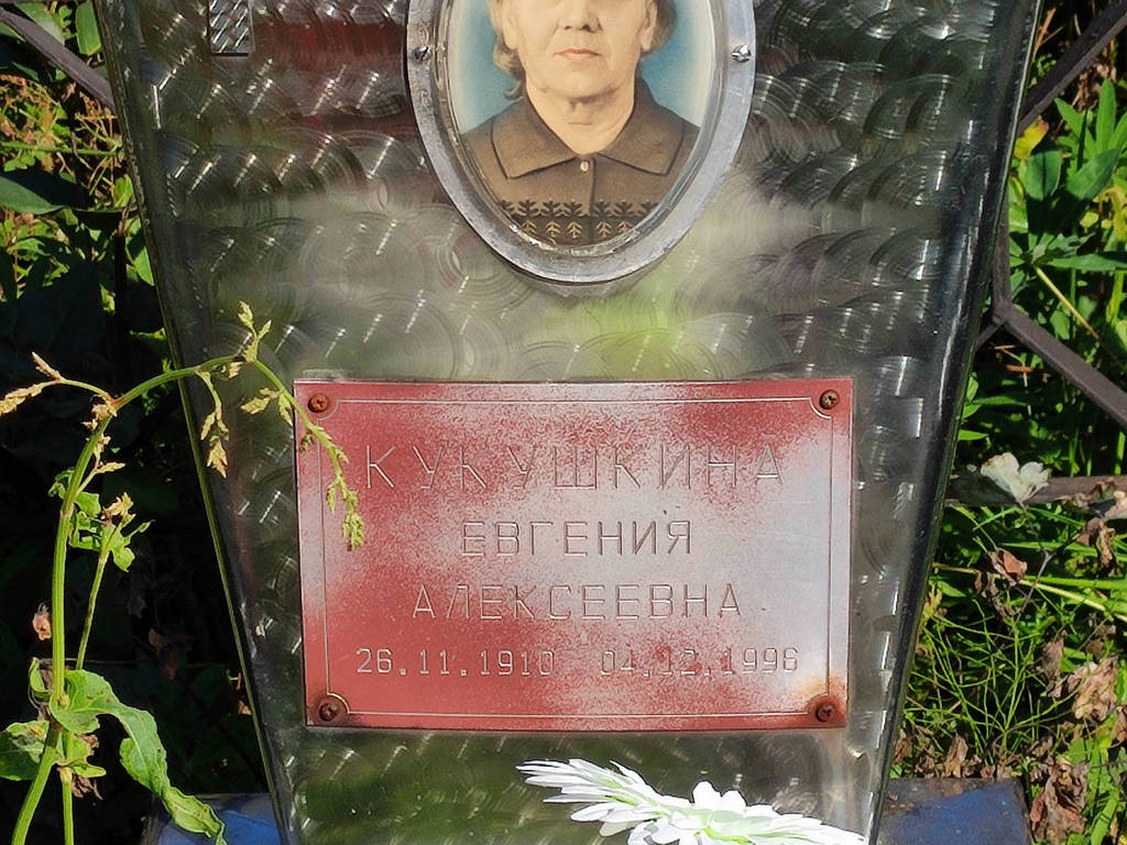Кукшкина Евгения Алексеевна
