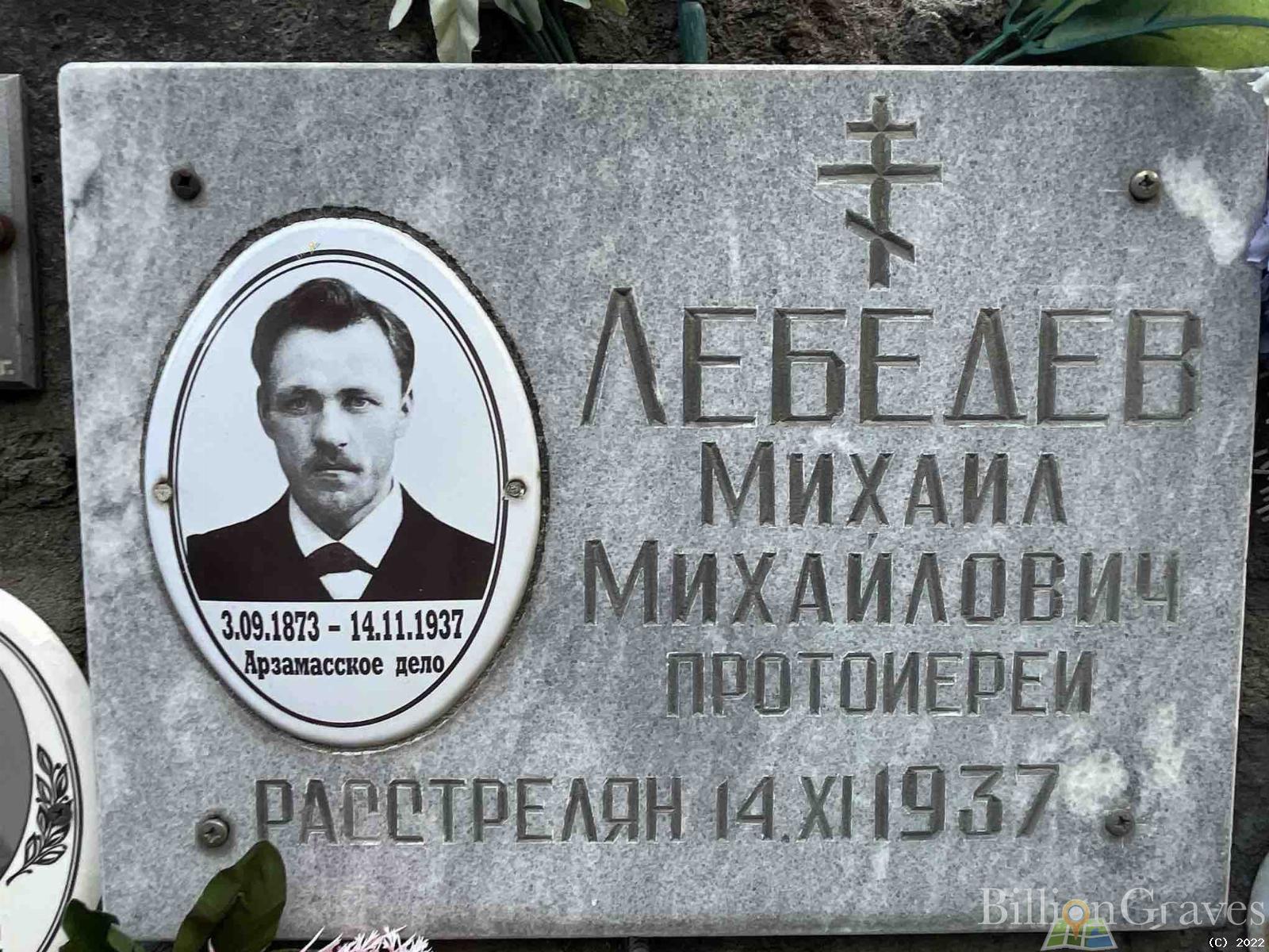 Лебедев Михаил Михайлович