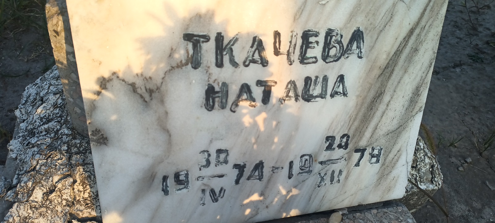 Ткачева Наташа