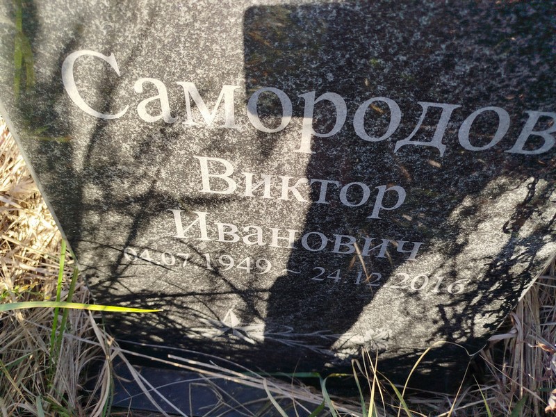 Самородов
