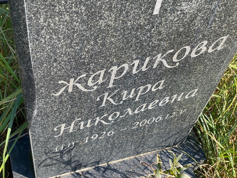 Кира Жарикова Николаевна