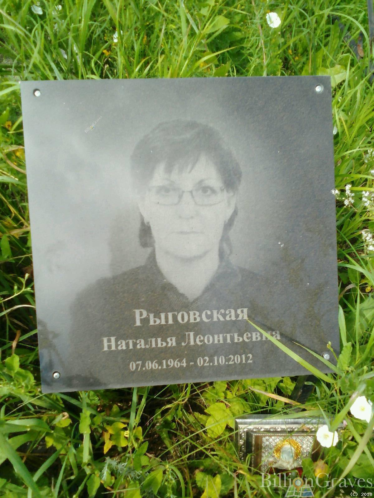 Рыговская Наталья Леонтьевна