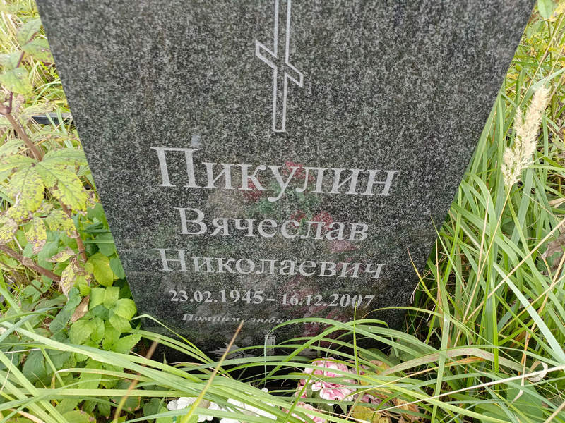 Пикулин