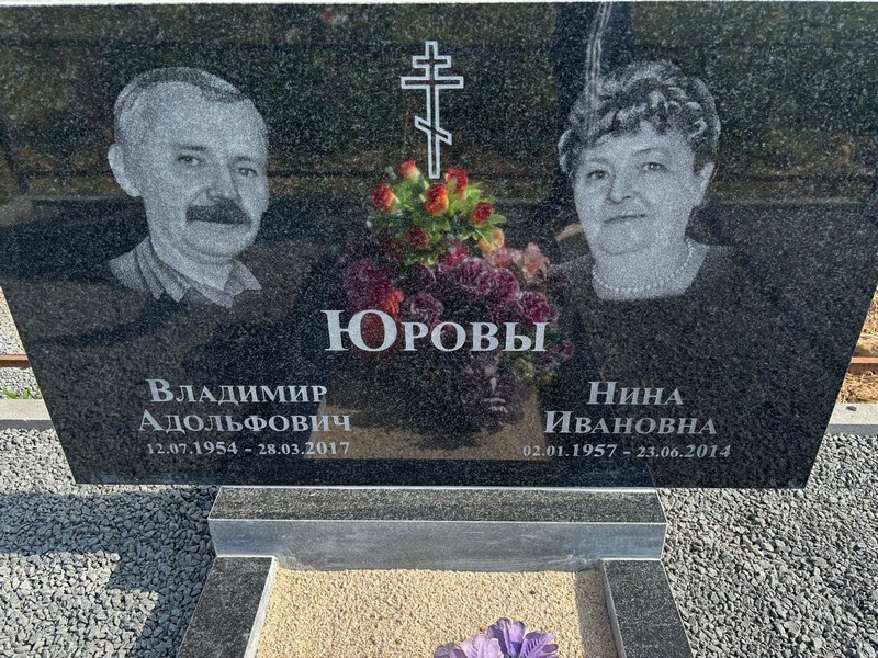 Юров