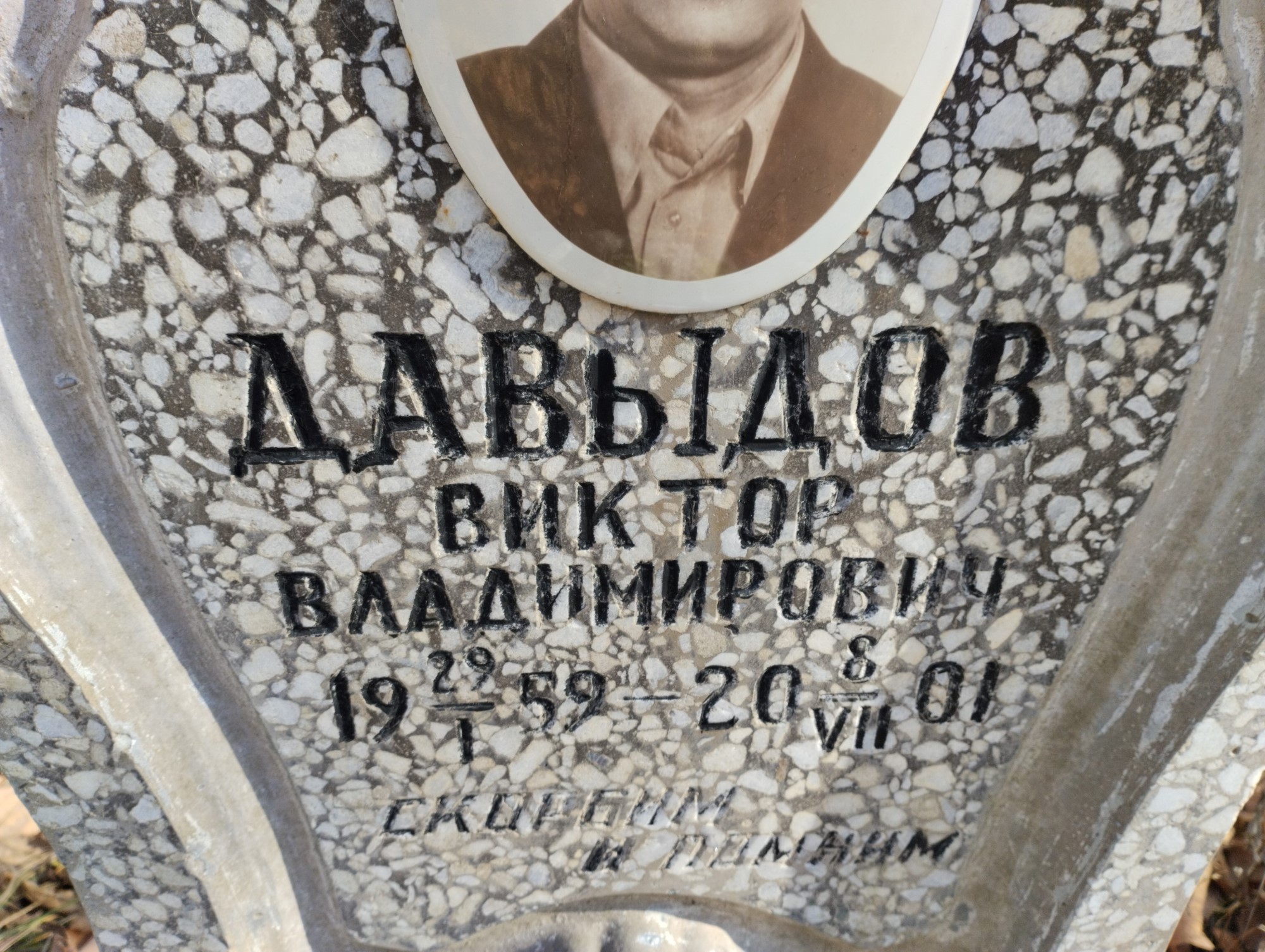 Давыдов Виктор Владимирович