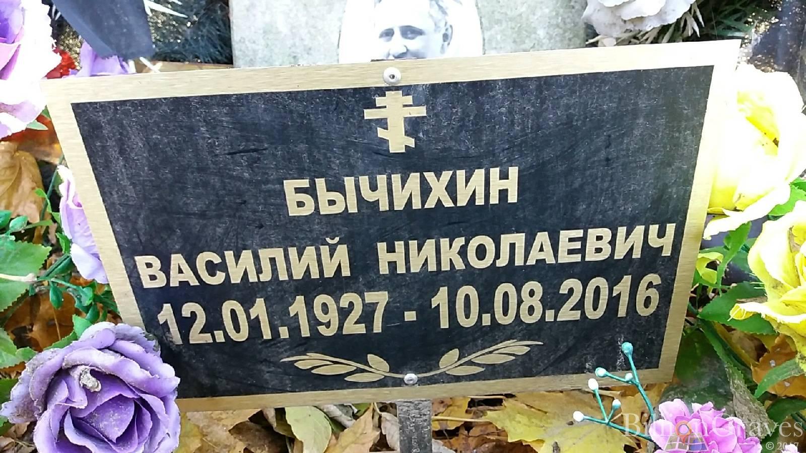 Бычихин Василий Николаевич