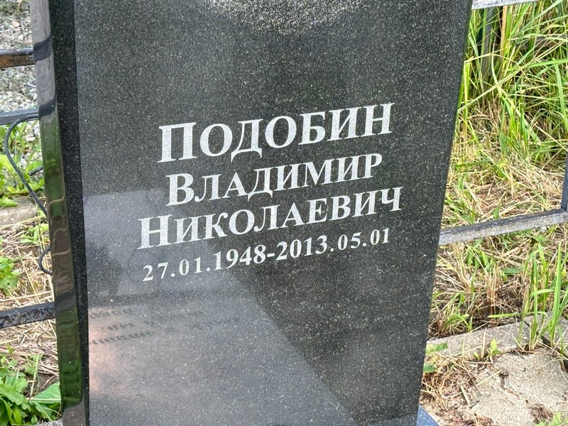 Подобин