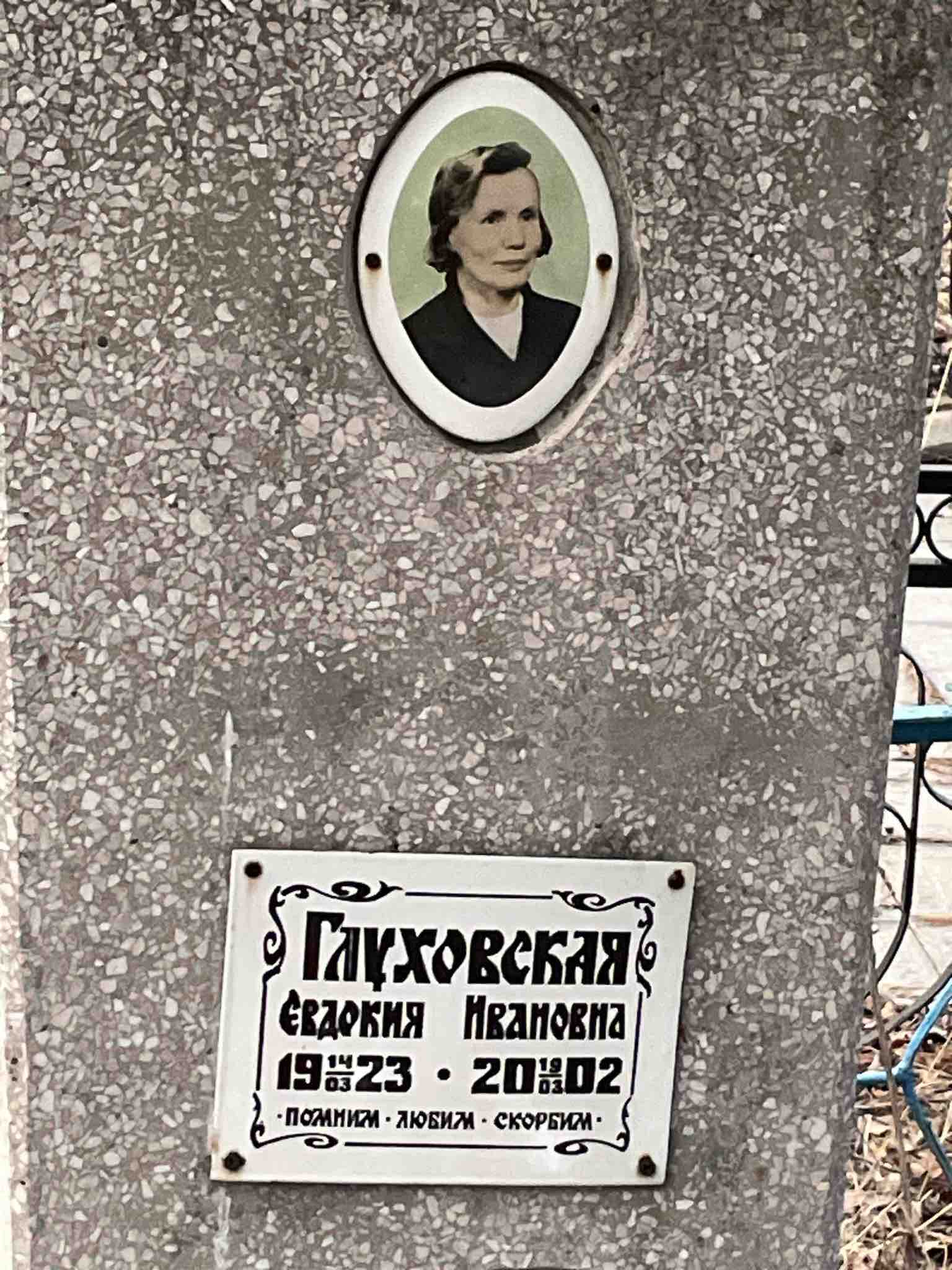 Глуховская Евдокия Ивановна
