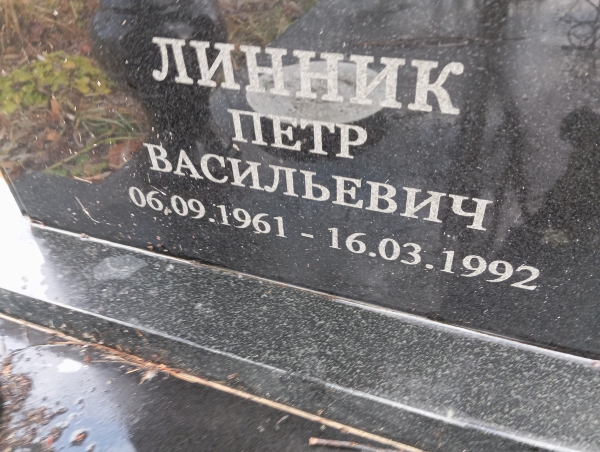 Линник Петр Васильевич