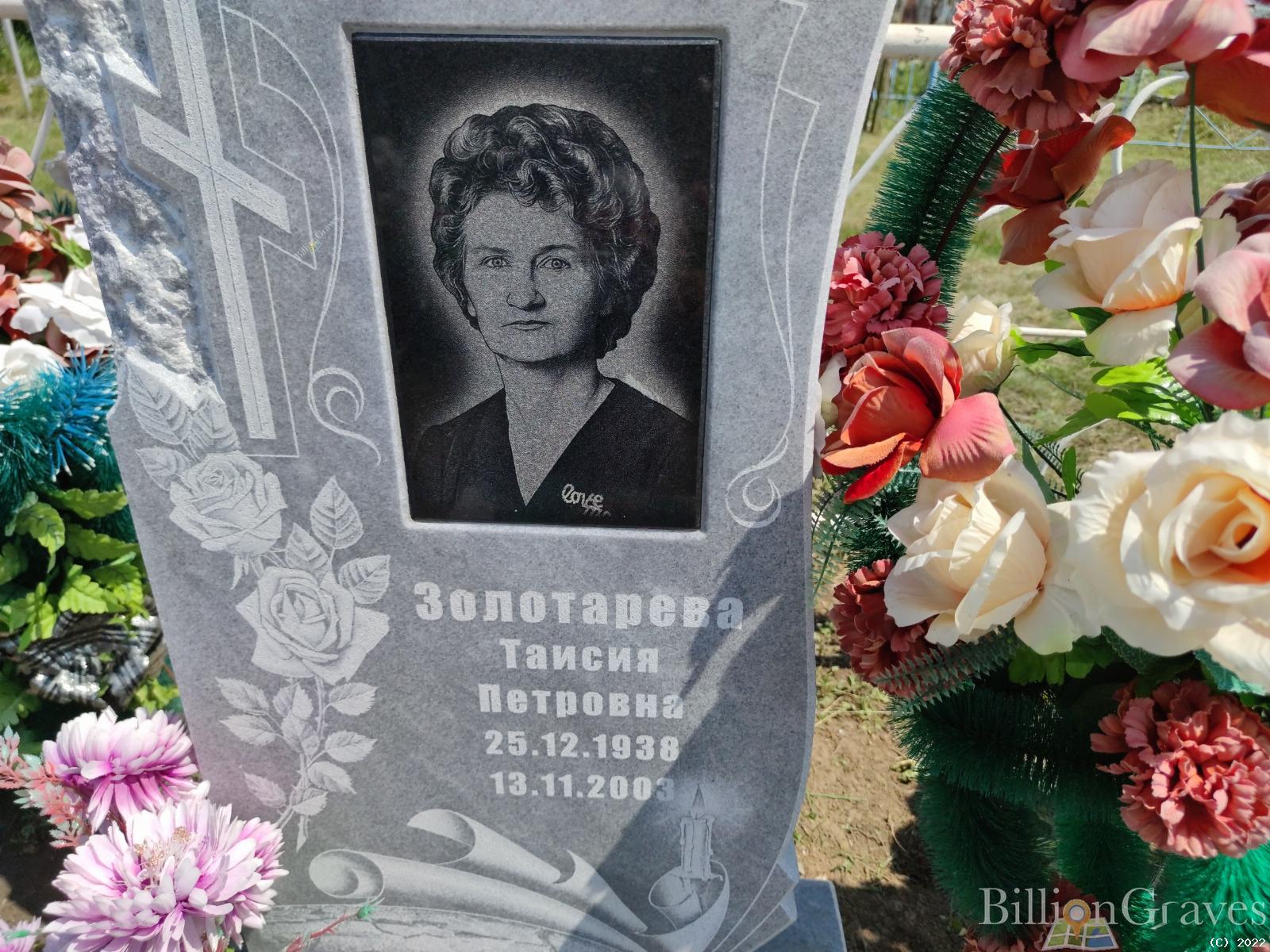 Золотарева Таисия Петровна
