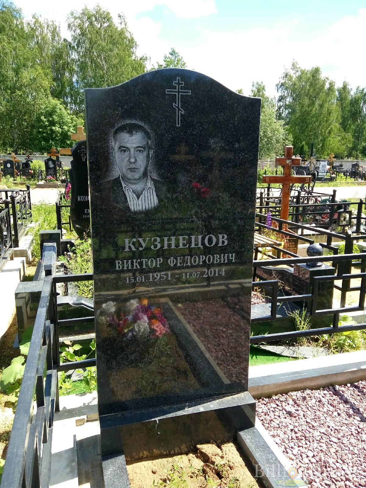 Кузнецов Виктор Федорович
