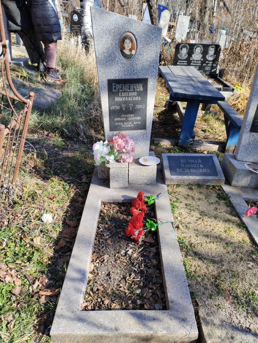 Еремейчук Евгения Николаевна