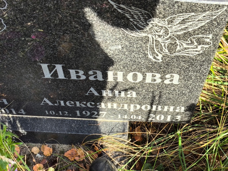 Иванова