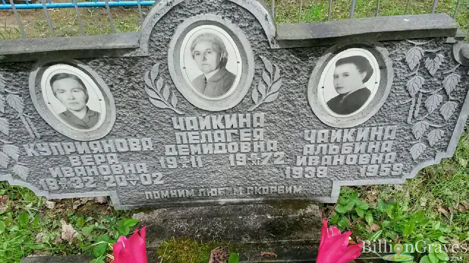 чайкина пелагея демидовна