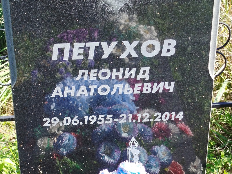 Петухов