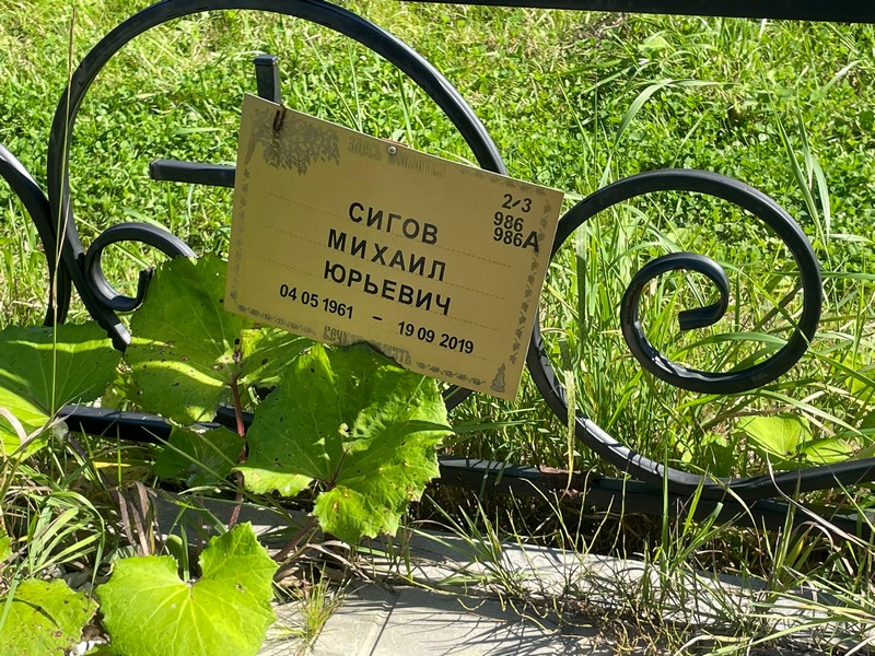 Сигов