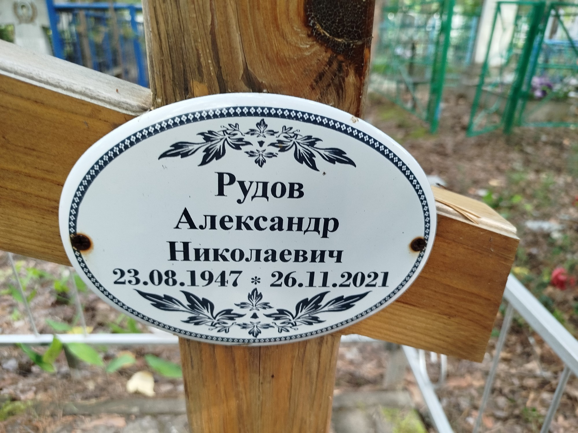 Рудов Александр Николаевич