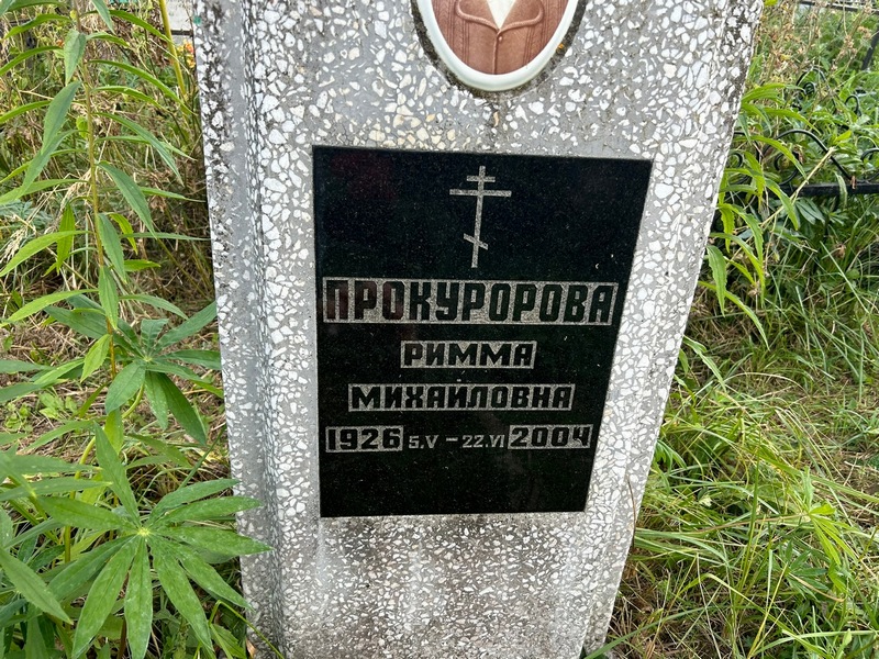 Римма Прокуророва Михайловна