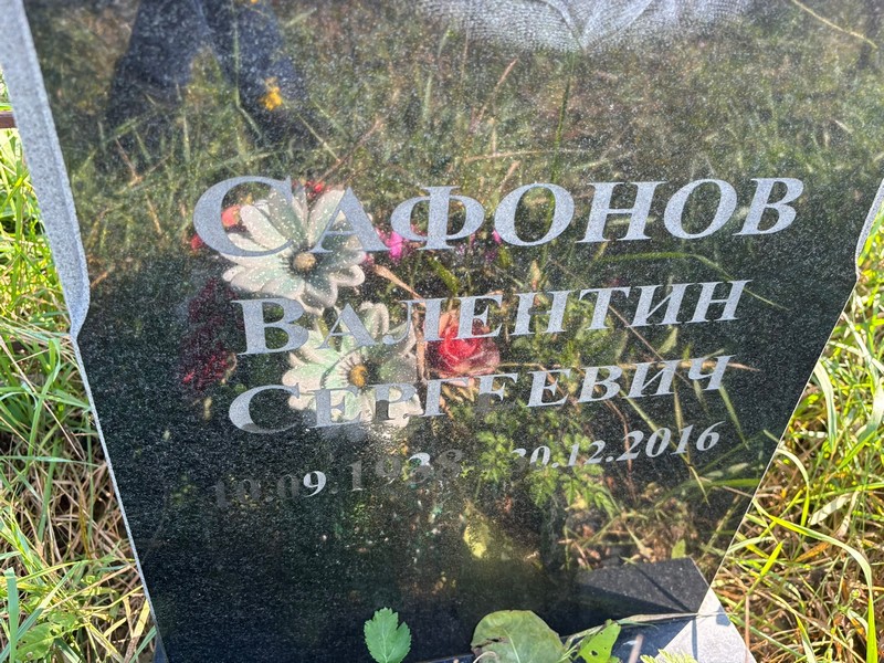 Сафонов