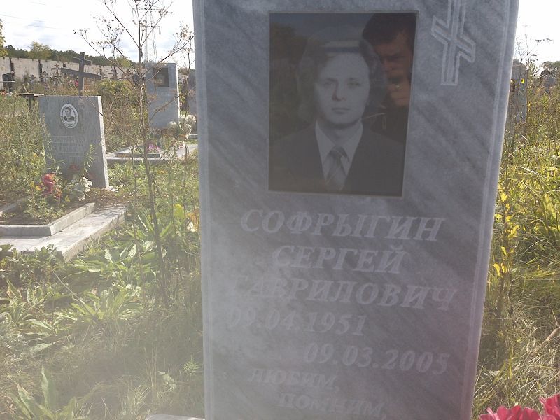 Софрыгин