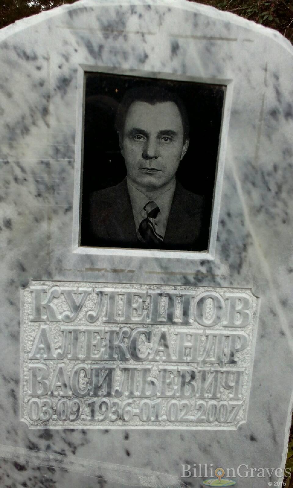 Кулешов Александр Васильевич