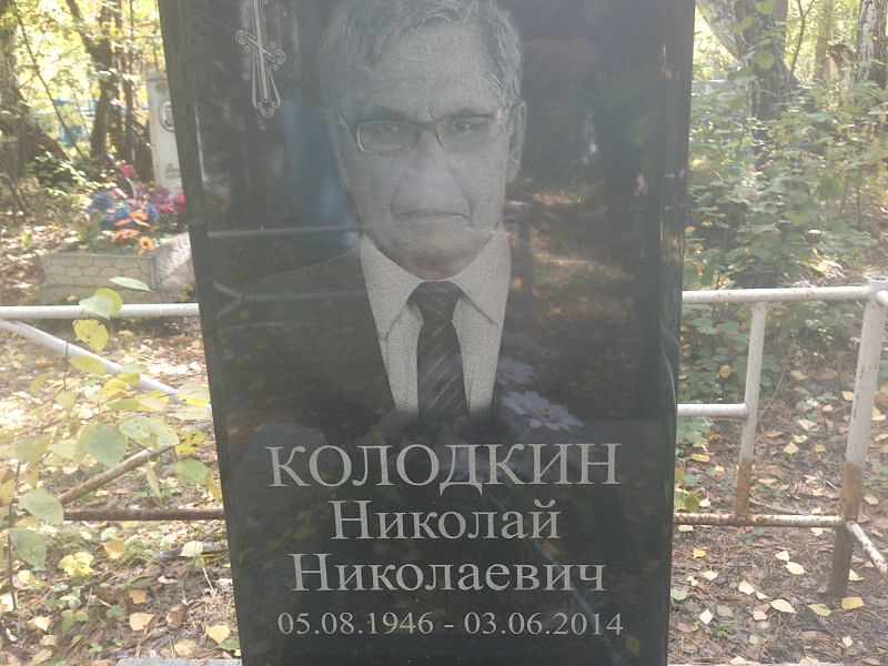 Колодкин