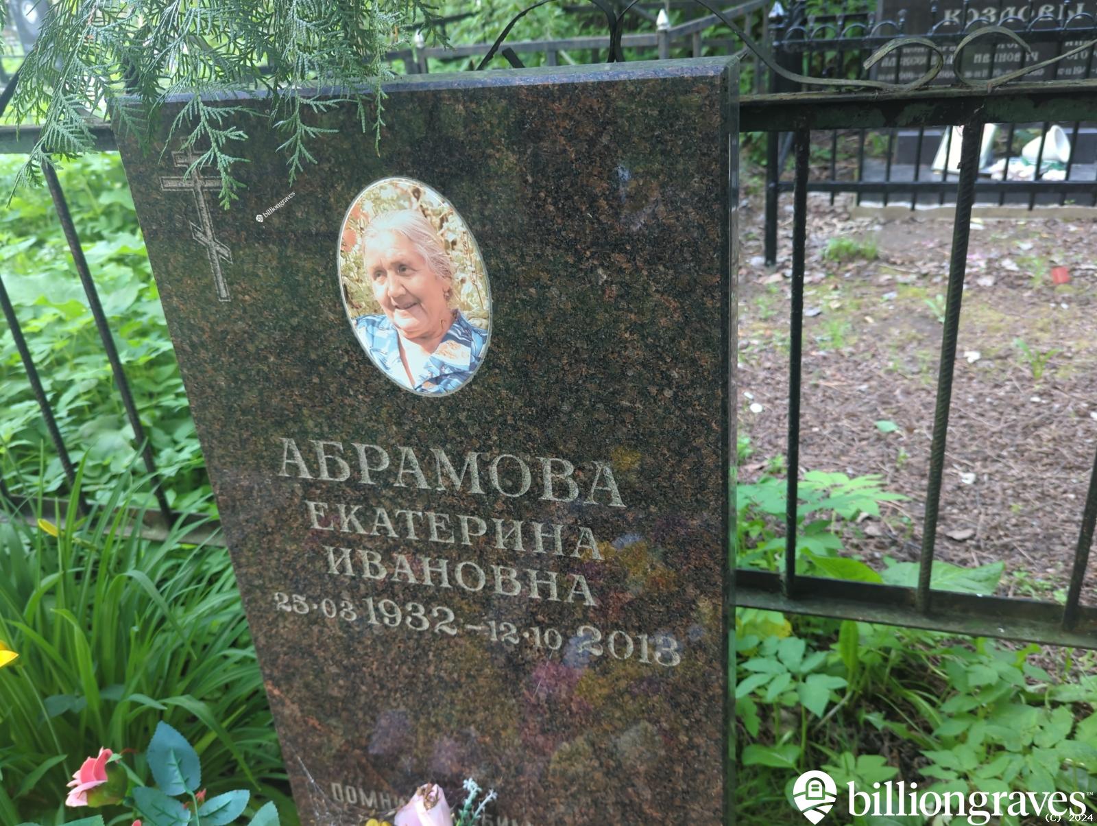 Абрамова Екатерина Ивановна