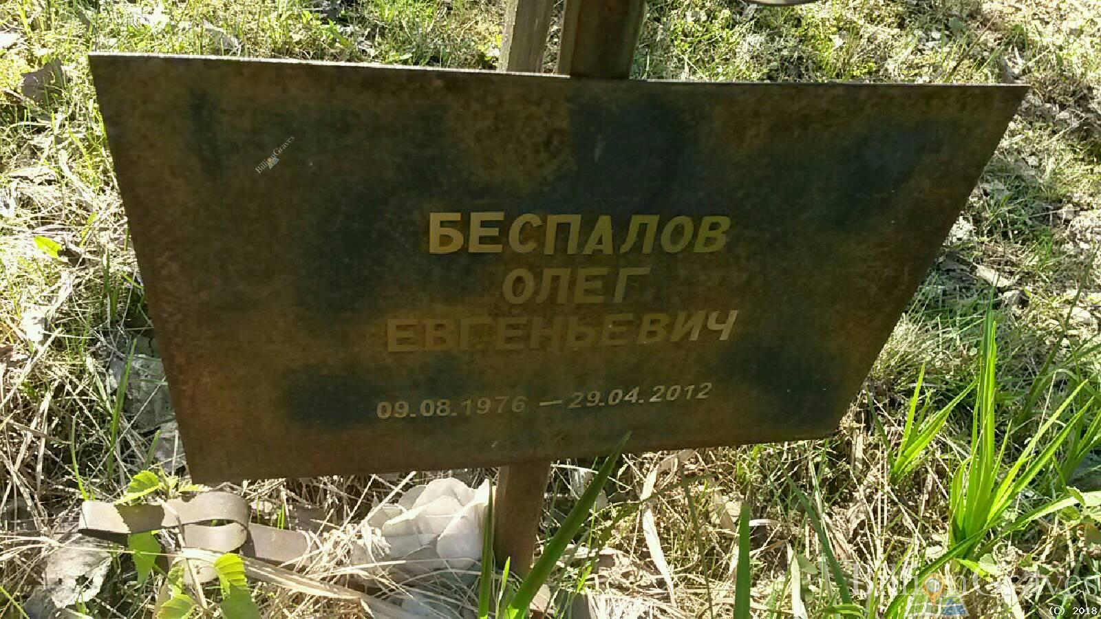 Беспалов Олег Евгеньевич