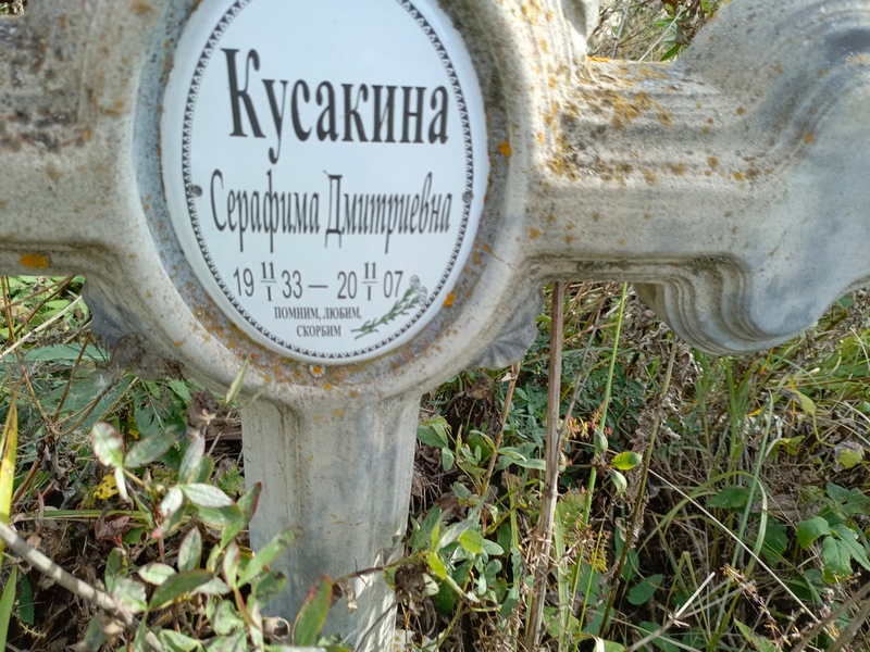 Серафима Кусакина Дмитриевна