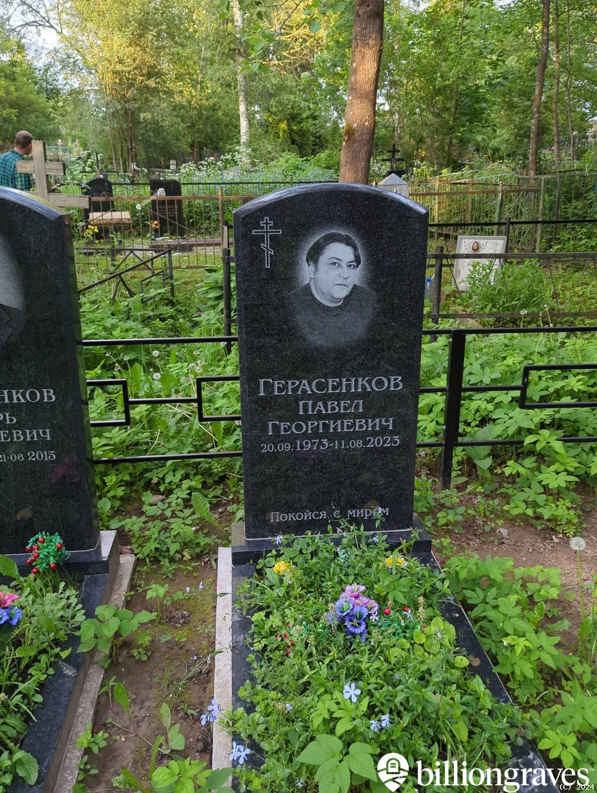 Герасенков Павел Георгиевич