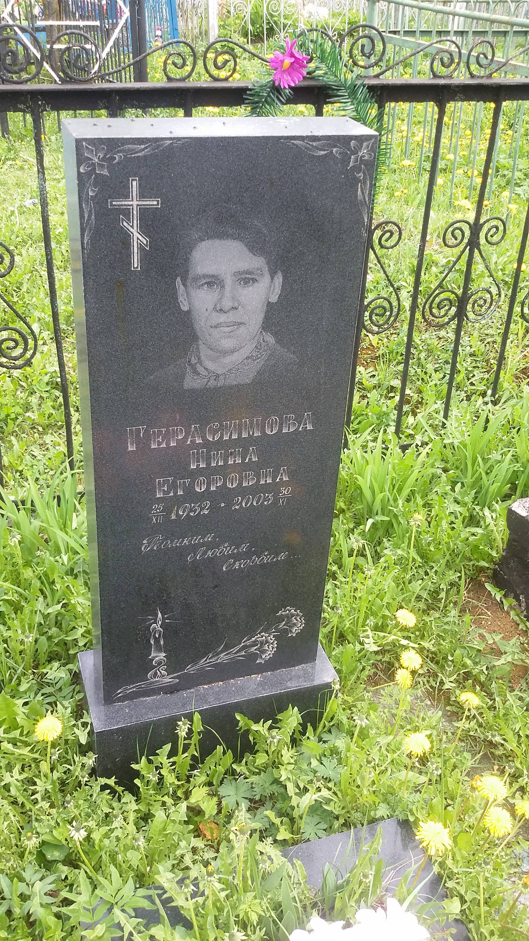 Герасимова Нина Егоровна