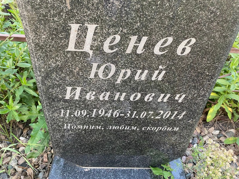 Ценев
