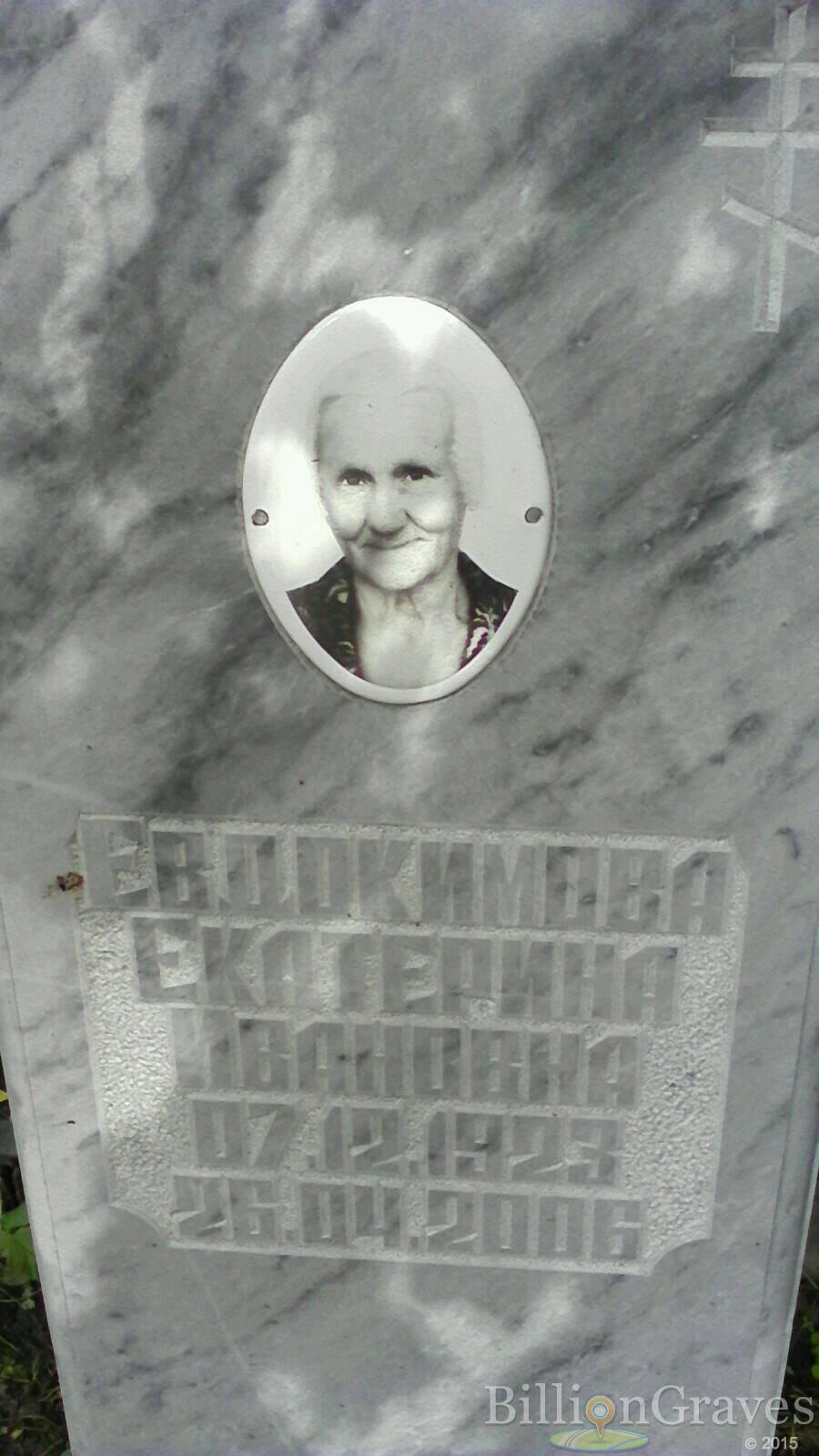 Евдокимова Екатерина Ивановна