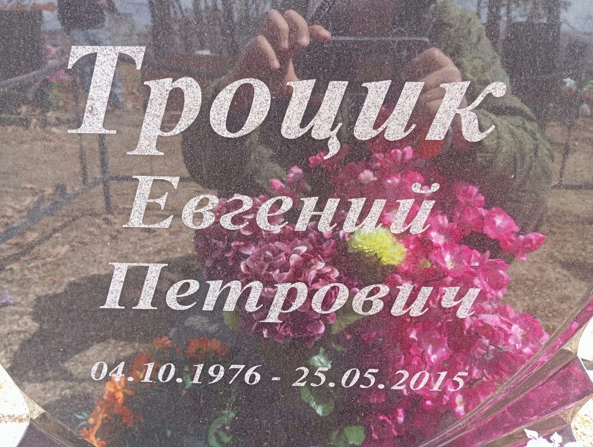 Троцик Евгений Петрович
