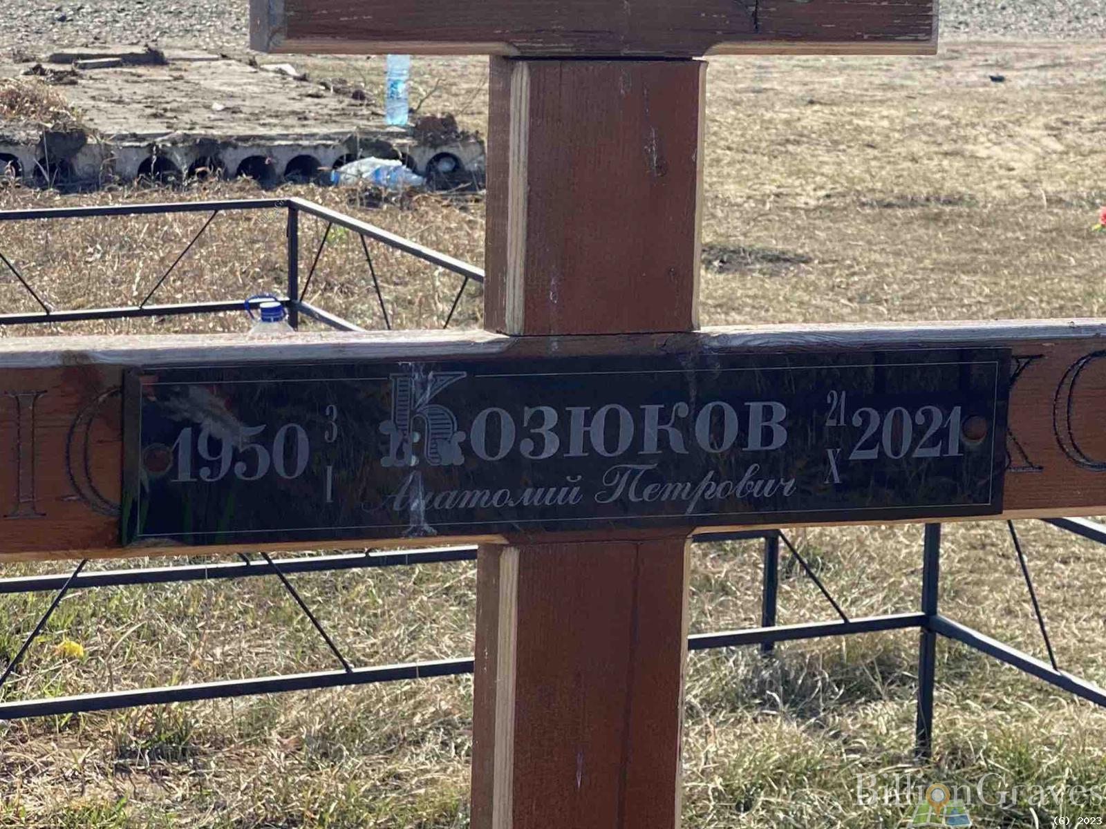 Козюков Анатолий Петрович